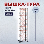 Купить Вышка-тура TeaM ВСП 1.2х2.0, 10.0 м