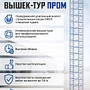 Вышка-тура Промышленник ВСП ПРОМ 2.0х2.0, 2.8 м фото 9