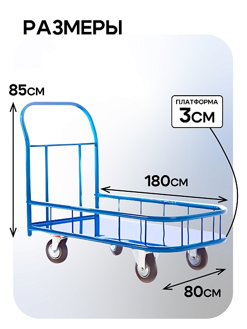 Платформенная тележка Промышленник 1800х800 ПБМ-8.18 250 мм с бортиком фото 2