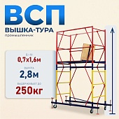 Купить Вышка-тура Промышленник ВСП 0.7х1.6, 2.8 м ver. 2.0