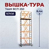 Купить Вышка-тура TeaM ВСП 0.7х1.6, 6.3 м