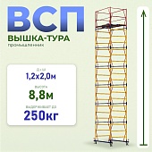 Купить Вышка-тура ВСП 1.2х2.0, 8.8 м ver. 2.0