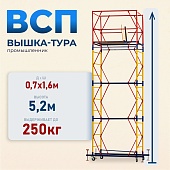 Купить Вышка-тура Промышленник ВСП 0.7х1.6, 5.2 м ver. 2.0