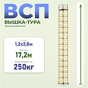 Вышка-тура Промышленник ВСП 1.2х2.0, 17.2 м ver. 2.0 фото 1