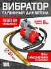 Глубинный вибратор для бетона ЭП-1600, вал 6 м., наконечник 51 мм (комплект)