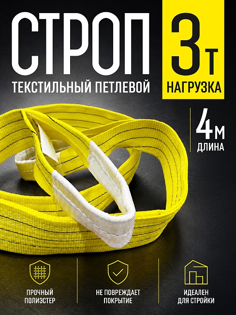 Строп текстильный петлевой Промышленник СТП 3,0 т, 4,0 м фото 1