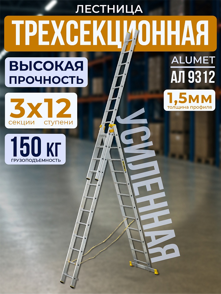 Лестница трехсекционная Alumet Ал 9312 фото 1