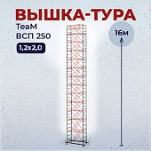 Купить Вышка-тура TeaM ВСП 1.2х2.0, 16.0 м