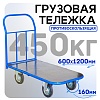 Платформенная тележка ПР-6.12 160 мм с резиновым покрытием