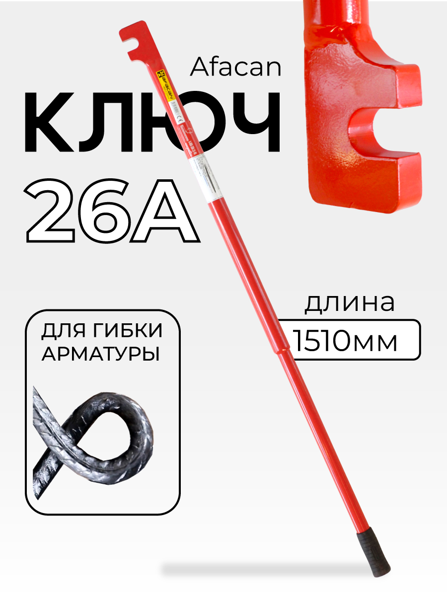Ключ для гибки арматуры AFACAN 26A Купить Ключ для гибки арматуры AFACAN 26A