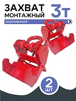 Захват монтажный широкий 3 т упаковка 2 шт. Купить Захват монтажный широкий 3 т упаковка 2 шт.