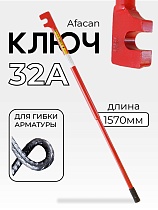 Ключ для гибки арматуры AFACAN 32A Купить Ключ для гибки арматуры AFACAN 32A