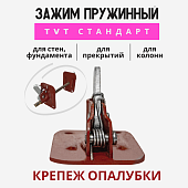 Пружинный зажим для опалубки TVT Купить Пружинный зажим для опалубки TVT