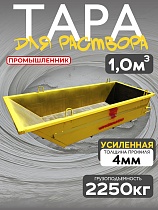 Тара растворная 1,0 м3 (г/п 2250 кг, 4 мм) Купить Тара растворная 1,0 м3 (г/п 2250 кг, 4 мм)