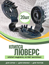 Клипса для сетки Люверс упаковка 20 шт. Купить Клипса для сетки Люверс упаковка 20 шт.
