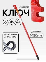 Ключ для гибки арматуры AFACAN 24A Купить Ключ для гибки арматуры AFACAN 24A