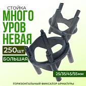 Фиксатор арматуры многоуровневый 25/35/45/55 упаковка 250 шт. Купить Фиксатор арматуры многоуровневый 25/35/45/55 упаковка 250 шт.