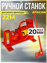 Ручной станок для резки арматуры AFACAN 22M Купить Ручной станок для резки арматуры AFACAN 22M