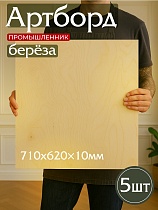 Фанера 710х620х10мм, береза, упаковка 5 шт Купить Фанера 710х620х10мм, береза, упаковка 5 шт