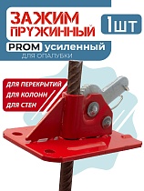 Пружинный зажим для опалубки PROM усиленный Купить Пружинный зажим для опалубки PROM усиленный