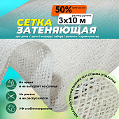 Сетка затеняющая белая 50% рулон 3х10 м белая Купить Сетка затеняющая белая 50% рулон 3х10 м белая