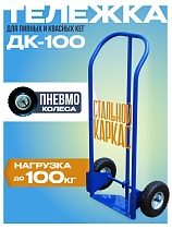 Грузовая тележка двухколесная ДК-100 (пневмо колеса) Купить Грузовая тележка двухколесная ДК-100 (пневмо колеса)