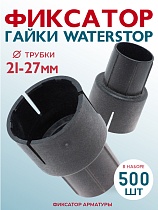 Фиксатор гайки ватерстоп упаковка 500 шт. Купить Фиксатор гайки ватерстоп упаковка 500 шт.
