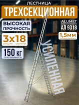 Лестница трехсекционная Ал 9318 Купить Лестница трехсекционная Ал 9318