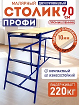 Столик малярный H90 профи Купить Столик малярный H90 профи