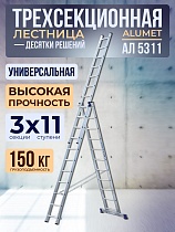 Лестница трехсекционная Ал 5311 Купить Лестница трехсекционная Ал 5311