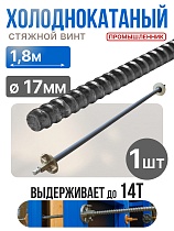 Винт стяжной для опалубки холоднокатаный 1,8 м Купить Винт стяжной для опалубки холоднокатаный 1,8 м