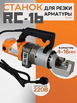 Станок для резки арматуры электрический мобильный RC-16 Купить Станок для резки арматуры электрический мобильный RC-16