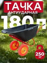 Тачка "Промышленник" 2-х колесная антиударная, 180 литров (литое колесо) Купить Тачка "Промышленник" 2-х колесная антиударная, 180 литров (литое колесо)