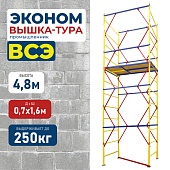 Вышка-тура ВСЭ 0,7Х1,6, 4,8 м ver. 2.0 Купить Вышка-тура ВСЭ 0,7Х1,6, 4,8 м ver. 2.0