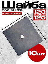 Шайба 120х120 для опалубки упаковка 10 шт. Купить Шайба 120х120 для опалубки упаковка 10 шт.