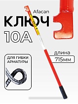 Ключ для гибки арматуры AFACAN 10A Купить Ключ для гибки арматуры AFACAN 10A