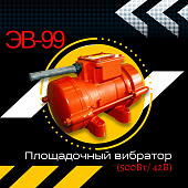 Площадочный вибратор ЭВ-99 (500Вт/ 42В) Купить Площадочный вибратор ЭВ-99 (500Вт/ 42В)