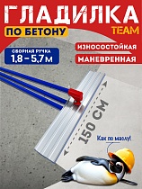 Гладилка по бетону TeaM 1,5 м (со сборной ручкой 5,7м) Купить Гладилка по бетону TeaM 1,5 м (со сборной ручкой 5,7м)