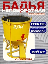 Бадья для бетона БН 2,0 м3 с лотком Купить Бадья для бетона БН 2,0 м3 с лотком