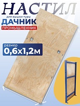 Настил вышки-туры Дачник 0,6x1,2 Купить Настил вышки-туры Дачник 0,6x1,2