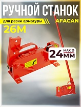 Ручной станок для резки арматуры AFACAN 26M Купить Ручной станок для резки арматуры AFACAN 26M