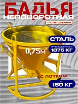 Бадья для бетона БН 0,75 м3 с лотком Купить Бадья для бетона БН 0,75 м3 с лотком