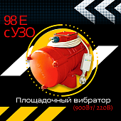 Площадочный вибратор ЭВ-98Е с УЗО (900Вт/ 220В) Купить Площадочный вибратор ЭВ-98Е с УЗО (900Вт/ 220В)