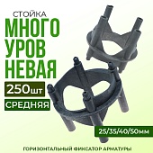 Фиксатор арматуры многоуровневый 25/35/40/50 упаковка 250 шт. Купить Фиксатор арматуры многоуровневый 25/35/40/50 упаковка 250 шт.