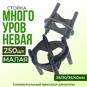 Фиксатор арматуры многоуровневый 25/30/35/40 упаковка 250 шт. Купить Фиксатор арматуры многоуровневый 25/30/35/40 упаковка 250 шт.