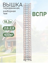 Вышка-тура TeaM ВСП Резервуарная 2.0х2.0, 18.3 м Купить Вышка-тура TeaM ВСП Резервуарная 2.0х2.0, 18.3 м