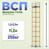 Вышка-тура ВСП 1.2х2.0, 11.2 м ver. 2.0 Купить Вышка-тура ВСП 1.2х2.0, 11.2 м ver. 2.0