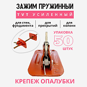 Пружинный зажим для опалубки TVT усиленный упаковка 50 шт. Купить Пружинный зажим для опалубки TVT усиленный упаковка 50 шт.