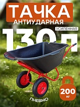 Тачка "Промышленник" 2-х колесная антиударная, 130 литров (пневмоколесо) Купить Тачка "Промышленник" 2-х колесная антиударная, 130 литров (пневмоколесо)
